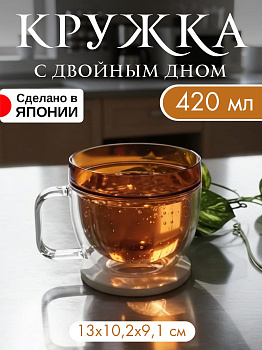 Кружка с двойным дном прозрачно-оранжевая 420 мл, 13х10,2х9,1 см, KC-266