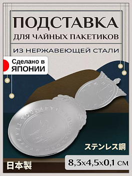 Ложка для листового чая / подставка для чайного пакетика 8,3х4,5х0,1 см, T-400256