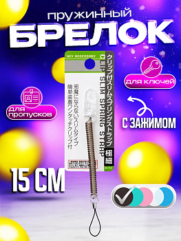 Пружинный шнур / Спиральный брелок / Держатель с зажимом 15 см, черный, PT-221123-BK