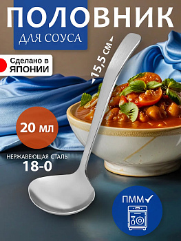 Половник для соуса 15,5х5,7х0,3 см, TD-607372