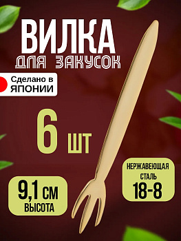 Вилки десертная набор 6 шт. 9,1 см, TD-107868