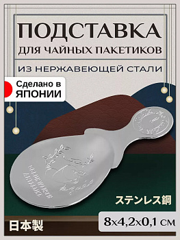 Ложка для листового чая / подставка для чайного пакетика 8х4,2х0,1 см, T-400294