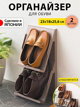 Набор подставок д/обуви 2шт, I-346BR