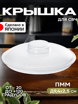 Крышка для СВЧ печи, Д9,4х2,5см, EN-015397