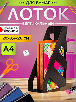 IZUMI / Органайзер подставка для бумаг А4 20*8,4*28 см 3256BR