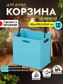Корзина для хранения с системой вертикальной стыковки (SD) 26,4х19,2х23,6 см Sanka, SA-226864