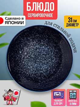 Блюдо сервировочное / Тарелка для подачи Д31х3,1 см, AW-014912