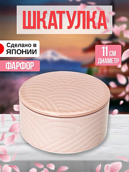 Шкатулка из фарфора, Д11х5,5, AW-011287