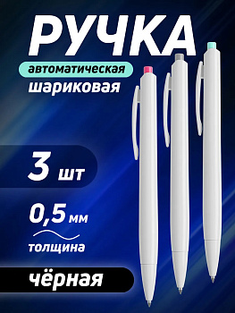 Набор черных ручек / Ручка шариковая автоматическая, 3 шт, 0,5 мм, PT-042088