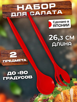 Набор кухонных принадлежностей для салата, EN-030574