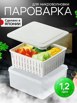 Посуда для микроволновки пароварка пластик 1,2 л 17,2х14,9х7,2 см, F2653