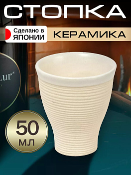 Стопка для саке / рюмка, Д6,4х7,1 см, 50 мл, AW-024119