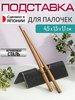 Подставка для палочек для еды 4,5х1,5х1,1 см, TD-444410