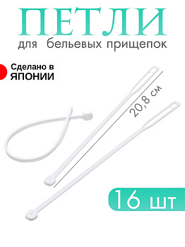 Петли для прищепок белые 16 шт, W-035