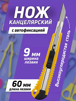 Нож канцелярский/строительный 13,7х2,6х1,3 см, желтый, PT-295810-Y