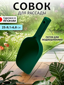 Совок садовый 25*9,1*6,8 см Yamato, Y-711603