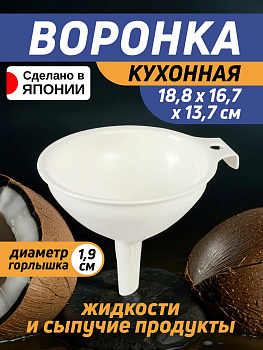 Воронка для бутылок кухонная 18,8х16,7х13,7 см, EN-034275