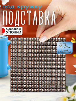 Бирдекель / Подставка под стаканы, 9,3х9,3х0,1 см, TD-097978