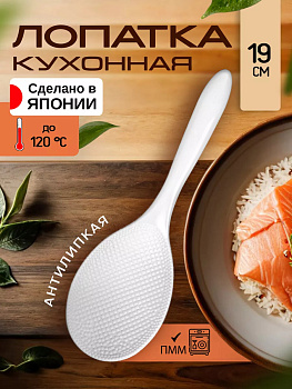Ложечка с текстурной поверхностью для приготовления риса 19*6*2,5 см, PM-425