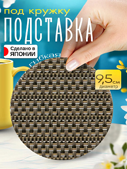 Бирдекель / Подставка под стакан, Д9,5х0,1 см, TD-094731