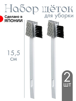 Набор щеток для уборки бело-серые 2 шт 15,5х3,5х1,5 см, KB-648