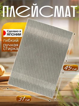 Сервировочная салфетка / коврик / плейсмат, 45х31,4х0,1 см, TD-098210