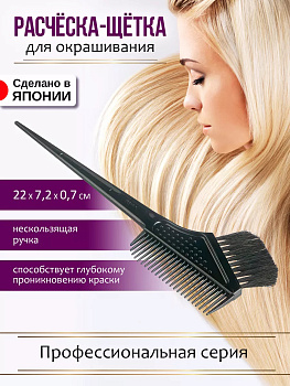 Гребень c щеткой д/окрашивания волос, DY-301