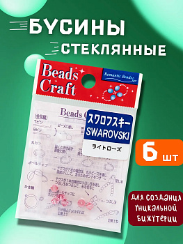 Набор стеклянных бусин Сваровски 6 шт., PT-040507