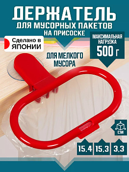 Держатель для мусорного пакета 15,4*15,3*3,3 см, Красный, K-559R
