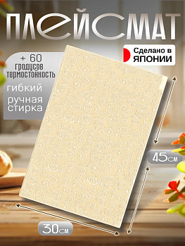 Сервировочная салфетка / коврик / плейсмат, 45,8х30,4х0,1 см, TD-420642
