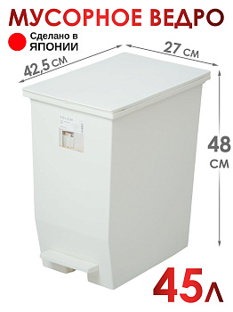 Мусорное ведро белое с педалью на колесиках 45 л 42,5х27х48 см, RS-177463