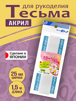 Тесьма декоративная для одежды / Лента киперная 25 мм, белый, P-010637-W
