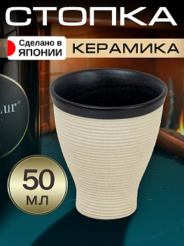 Стопка для саке / рюмка, Д6,4х7,1 см, 50 мл, AW-024133