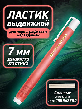 Ластик выдвижной / Ластик автоматический Д1,7х12,5 см, розовый, P-030710-P