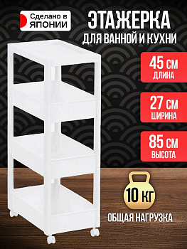 Этажерка для хранения 45х27х85 см, TN-118523