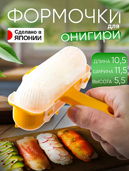 Форма д/рисовых шариков, KK-286