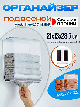 Ораганайзер для полотенец подвесной с креплением 21,2*13*28,7 см, I-586C