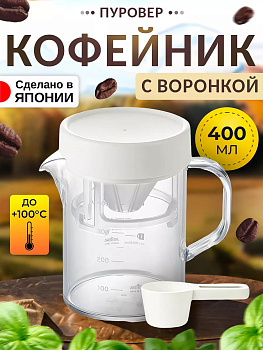 Кофейник пуровер с воронкой 400 мл, TW-3767