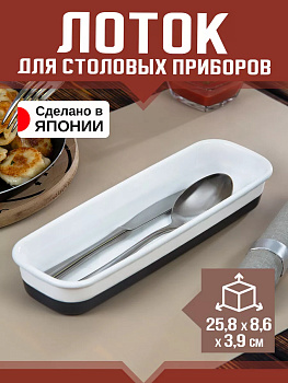 NAKAYA/ Органайзер подставка для столовых приборов 25,8х8,6х3,9 см, чёрно-белый, K-394BK