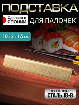Подставка для столовых приборов и палочек 10х2х1,5 см, TD-444687