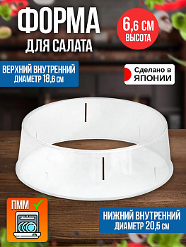 Кольцо кулинарное / Защитный каркас для блюд Д21,9х6,6 см, EN-051241
