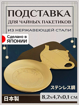 Ложка для листового чая / подставка для чайного пакетика 8,2х4,7х0,1 см, T-400287