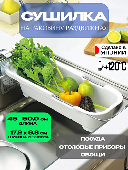 Держатель для столовых приборов / Сушилка для посуды регулируемая 47,3х17,2х9,8 см, R-169209
