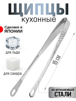 Кулинарный пинцет / Щипцы кухонные, 15 см, T-404216