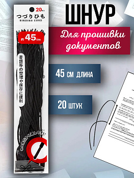 Шнур декоративный / Шнур для подшива, 45 см, 20 шт, PT-056195
