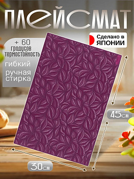 Сервировочная салфетка / коврик / плейсмат, 45,4х30х0,1 см, TD-420734
