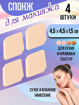 Спонж для макияжа 4 шт. / Бьюти блендер 4,5х4,5х1,5 см, PT-188679