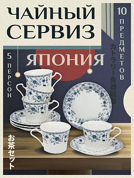 Чайный сервиз / посуда из фарфора, AW-029626