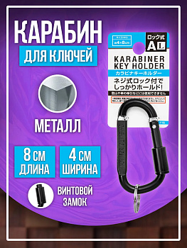 Брелок держатель для ключей / Карабин винтовой 8х4 см, черный, PT-221161-BK