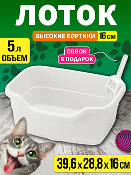 Туалет для кошек с высокими бортиками /Лоток для животных с совком 5 л, 39,6х28,8х16 см, R-566711